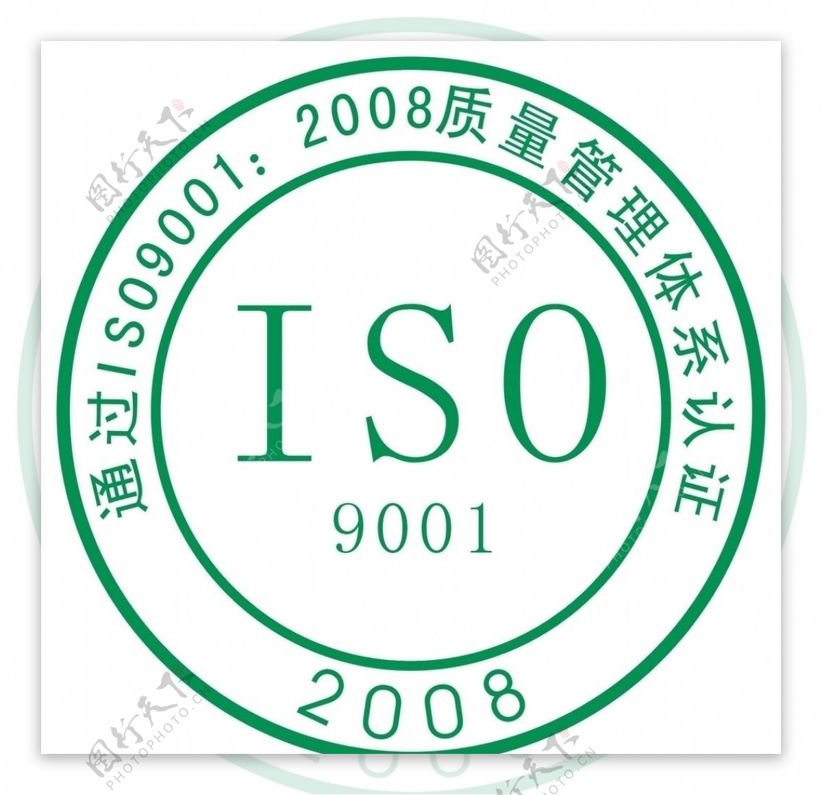 ISO质量认证图片