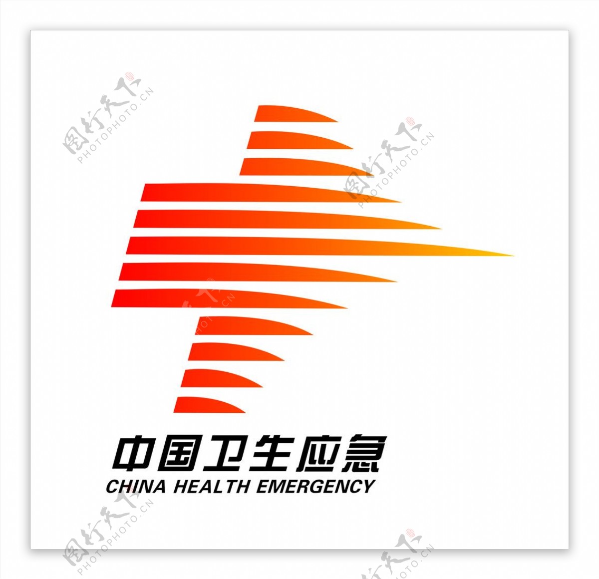 中国卫生应急标志图片