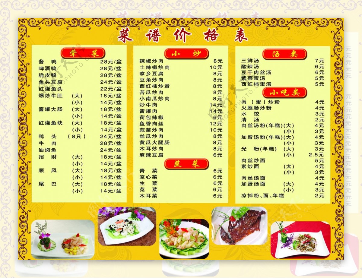 餐馆小吃部价目表设计图__菜单菜谱_广告设计_设计图库_昵图网nipic.com