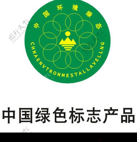 中国绿色标志产品logo图片