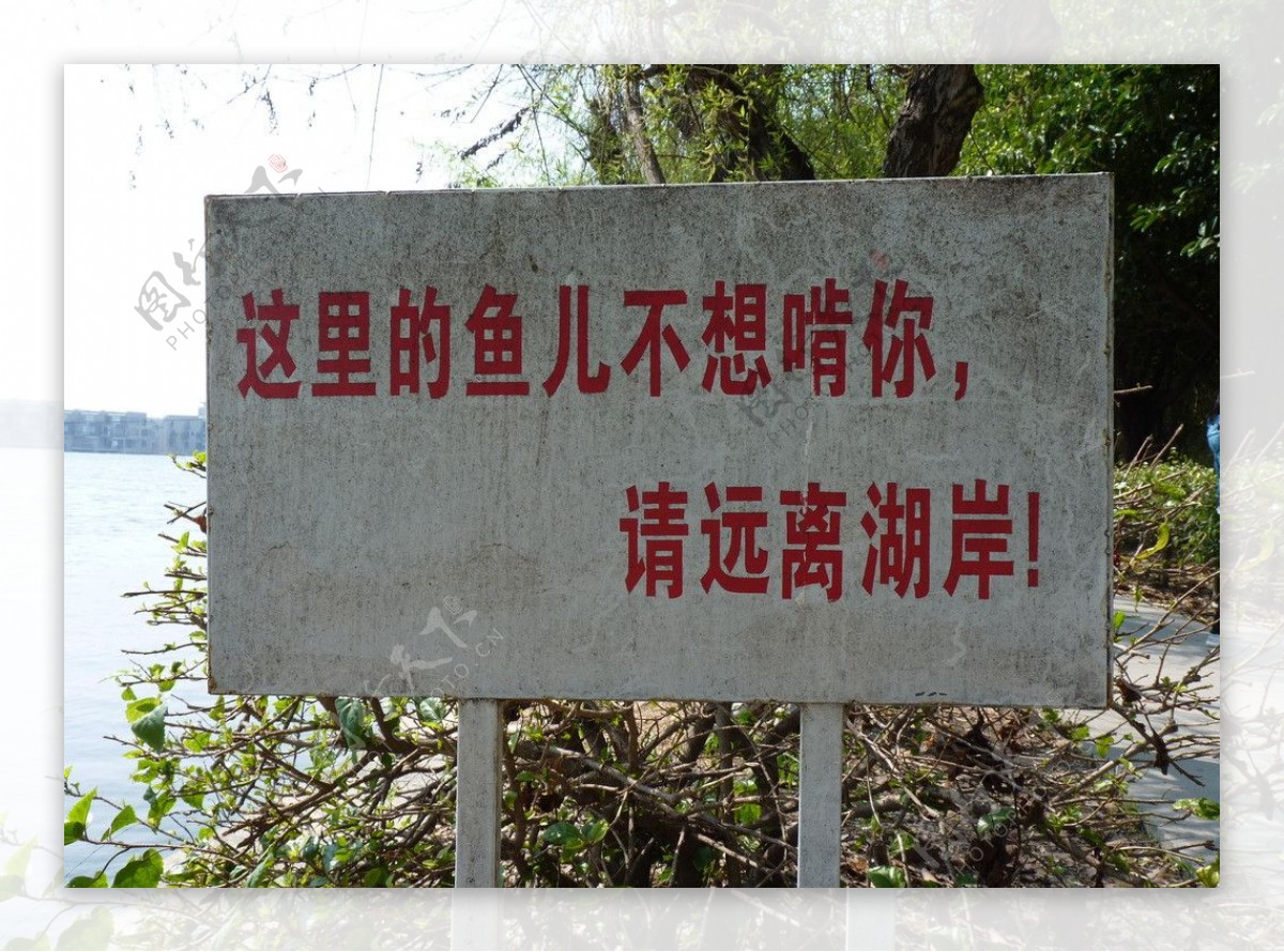 白塘公园湖边提示牌图片