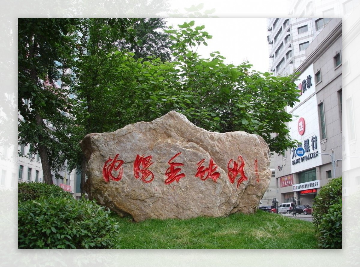 沈阳金融街碑石图片