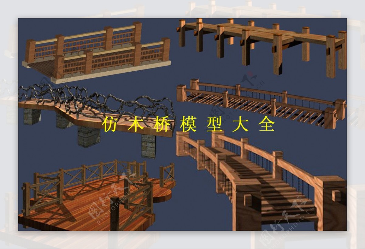 仿木桥模型大全图片