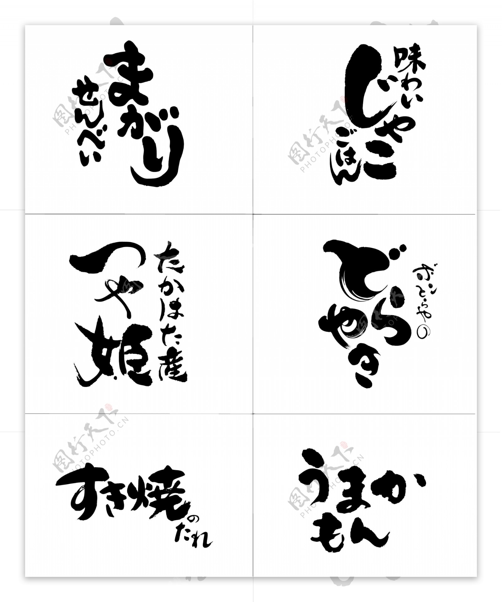 日文书法字图片素材-编号11043937-图行天下