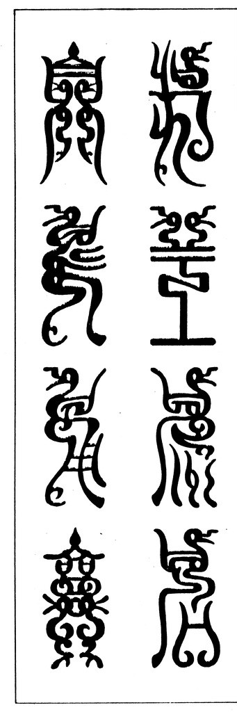 古代鸟形文字图片