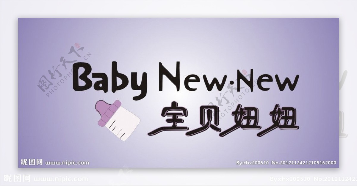 宝贝妞妞BabyNewnew标志logo矢量图图片