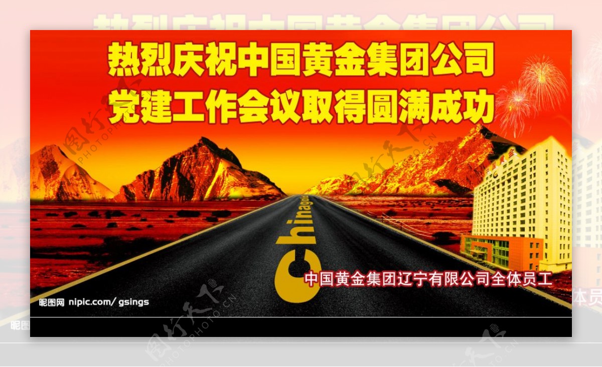 中国黄金集团公司党建工作会议图片