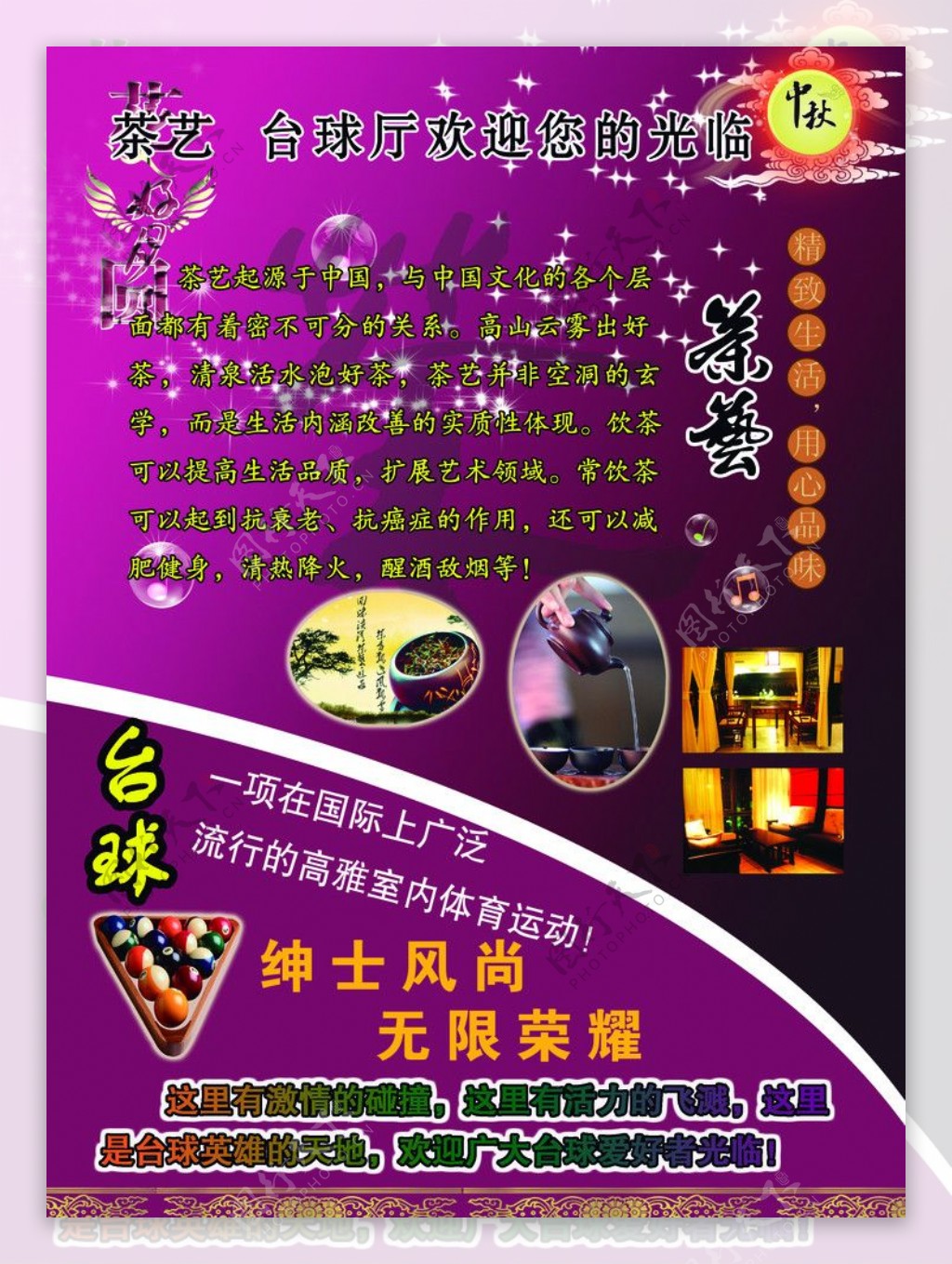 茶艺台球中秋月亮星星花边紫色背景乐符图片
