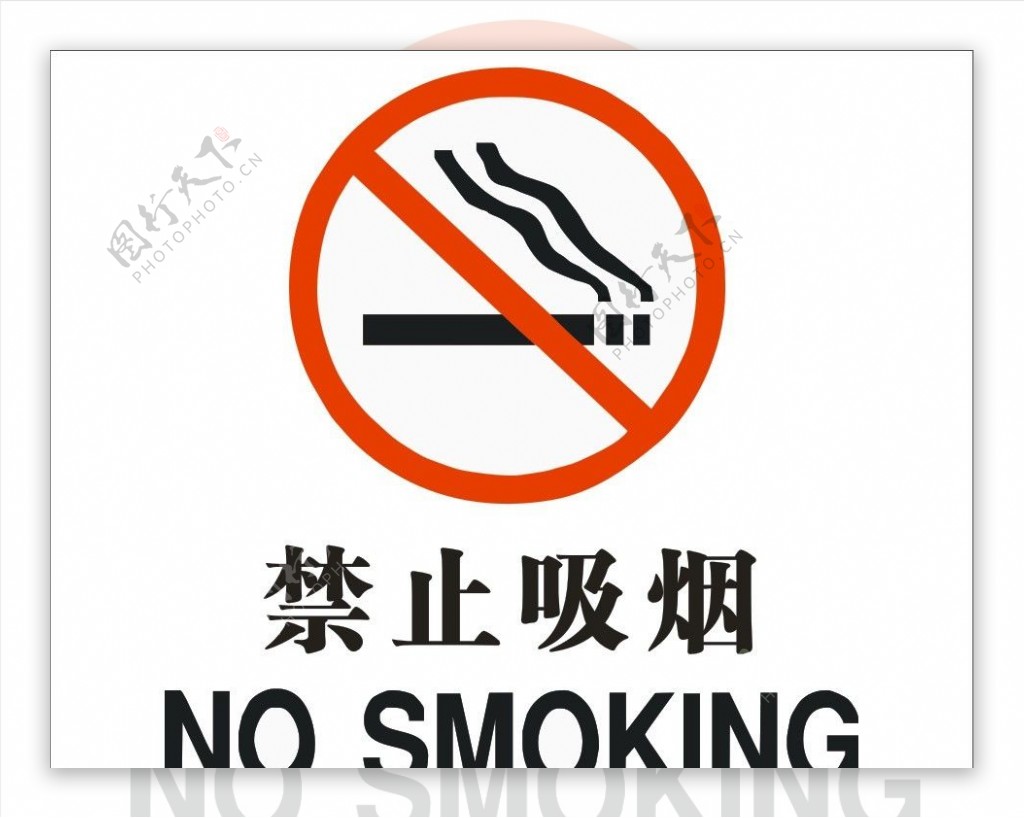 标准禁烟标志图片