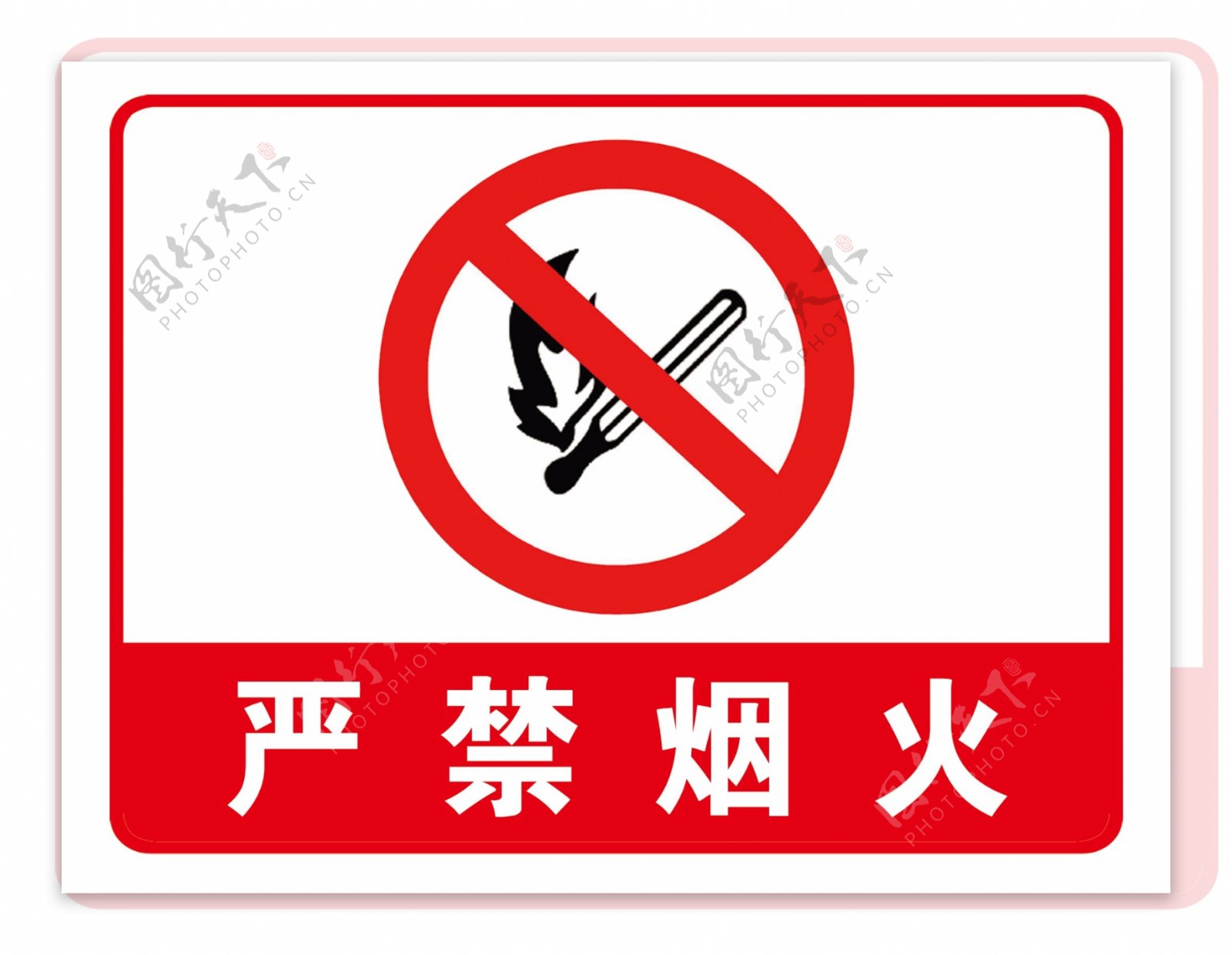 严禁烟火安全标志图片