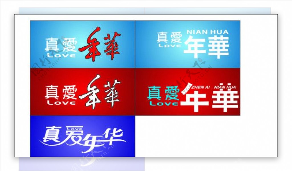 真爱年华LOGO图片