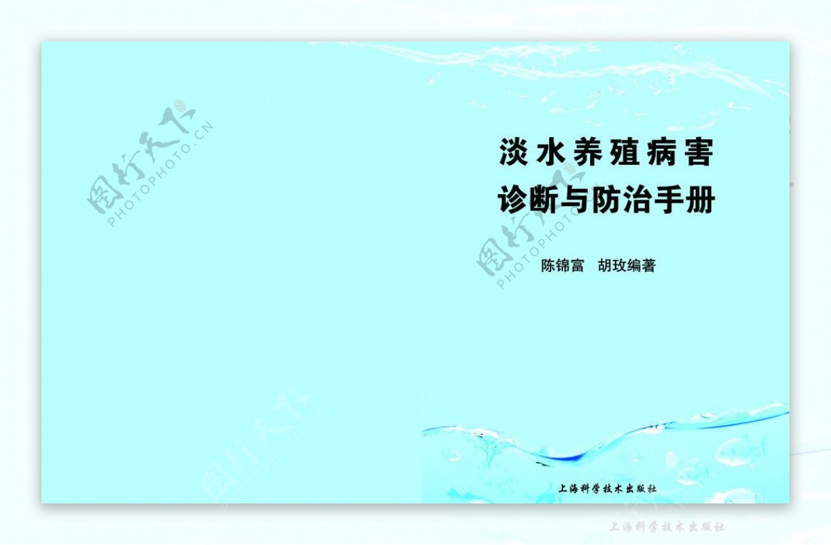 淡水养殖防治手册图片