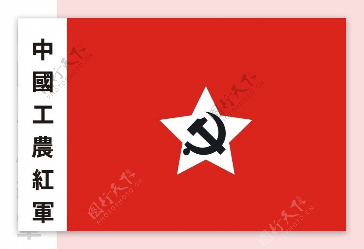 工农红军旗图片