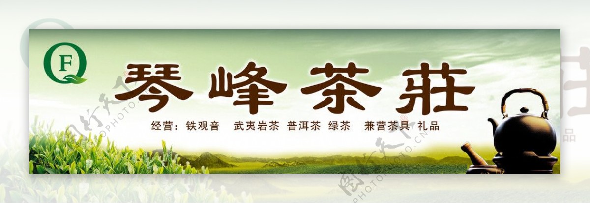 琴峰茶庄店招广告设计图片