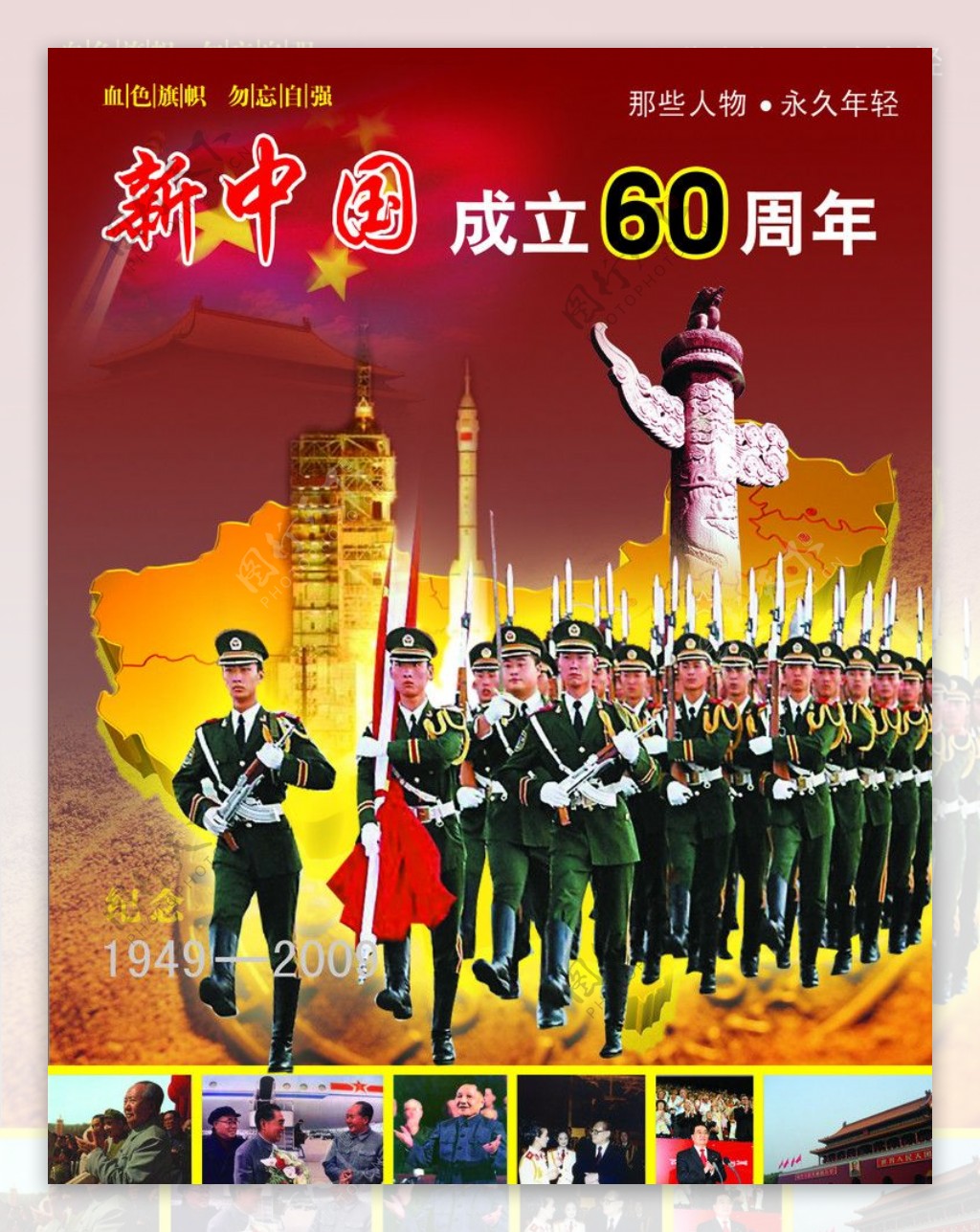 新中国成立60年图片