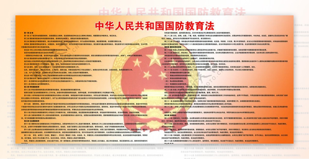 中华人名共和国国防教育法图片