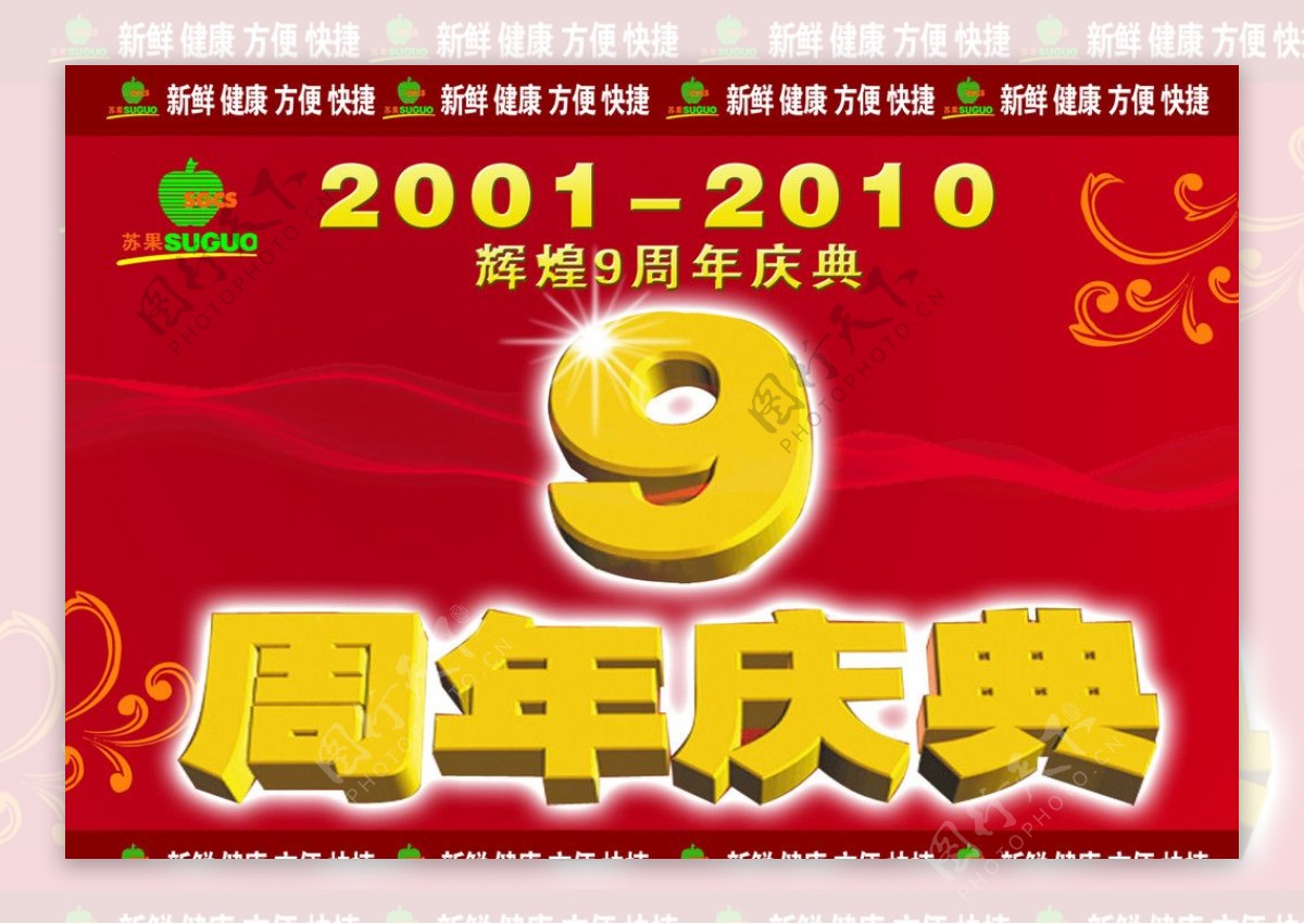 苏果超市9周年庆典广告图片