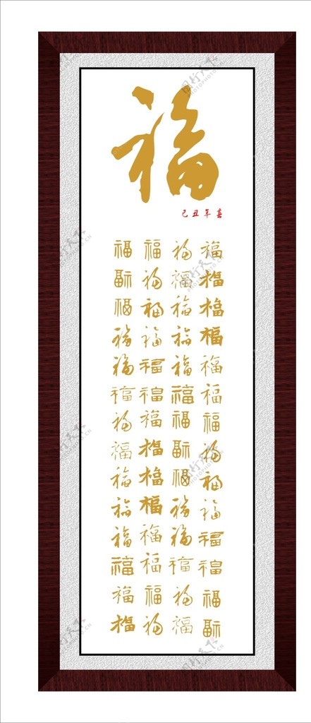 福字艺术画图片