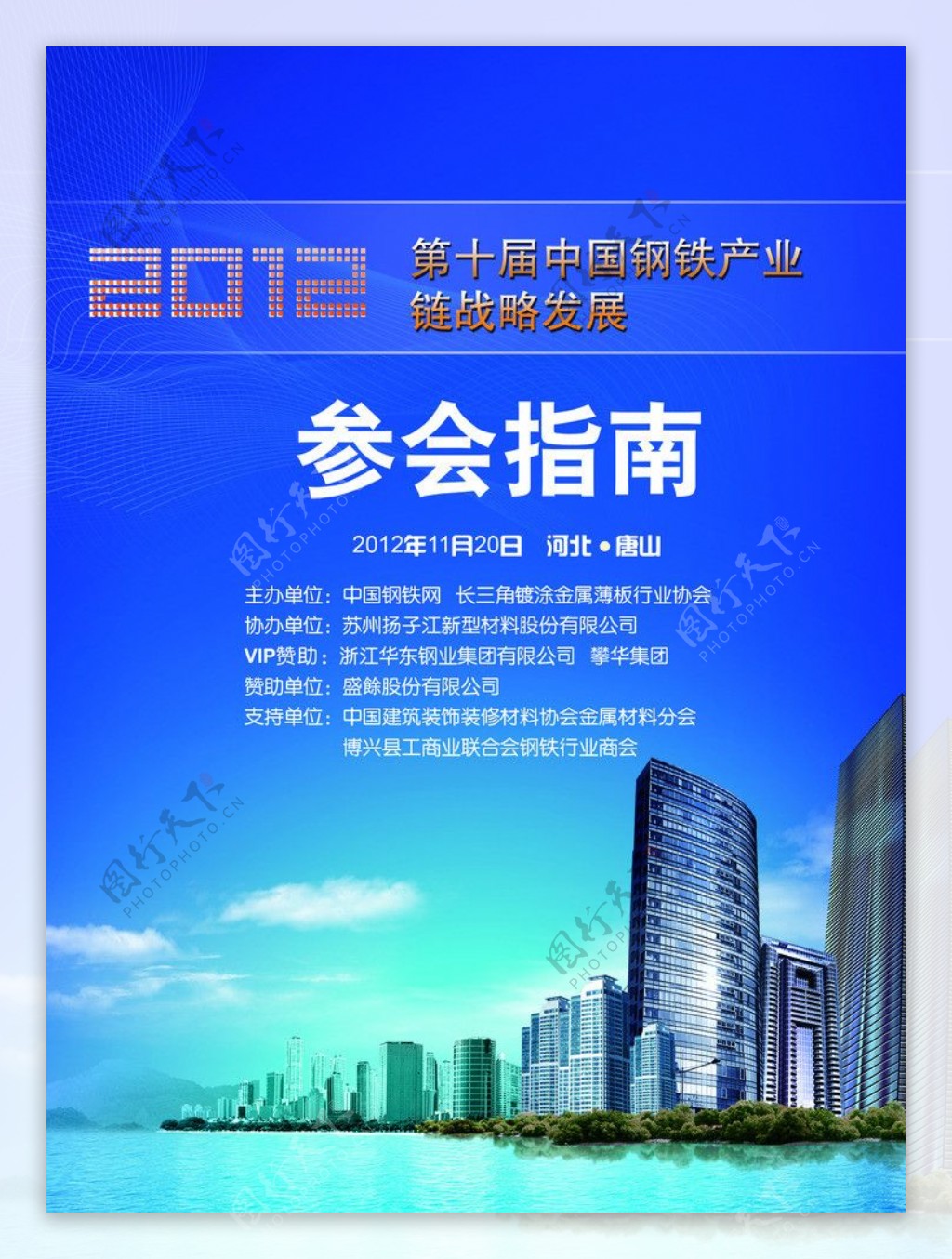 2012钢铁链战略发展参会指南封面图片