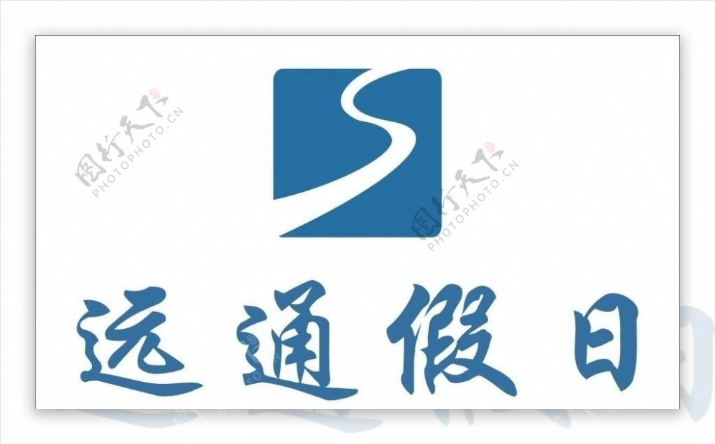 远通假日LOGO图片