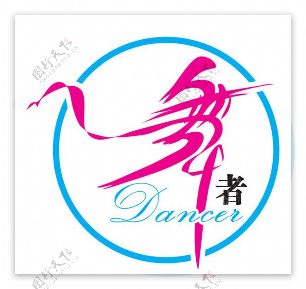 舞者标志图片