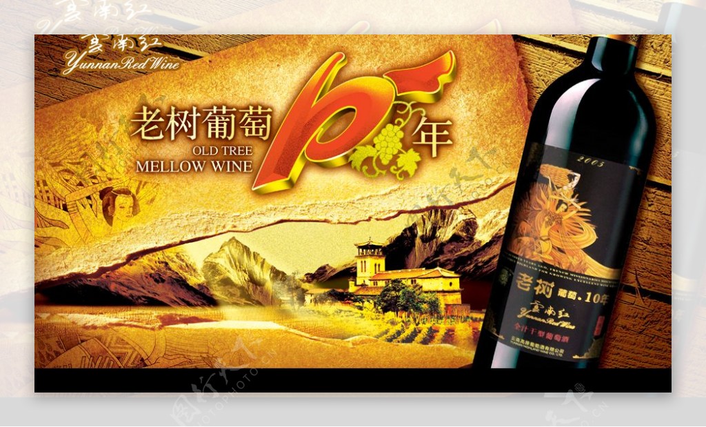云南红酒广告10年图片