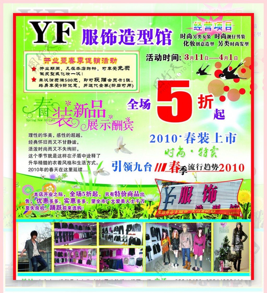 九台市YF服饰造型馆DM广告图片