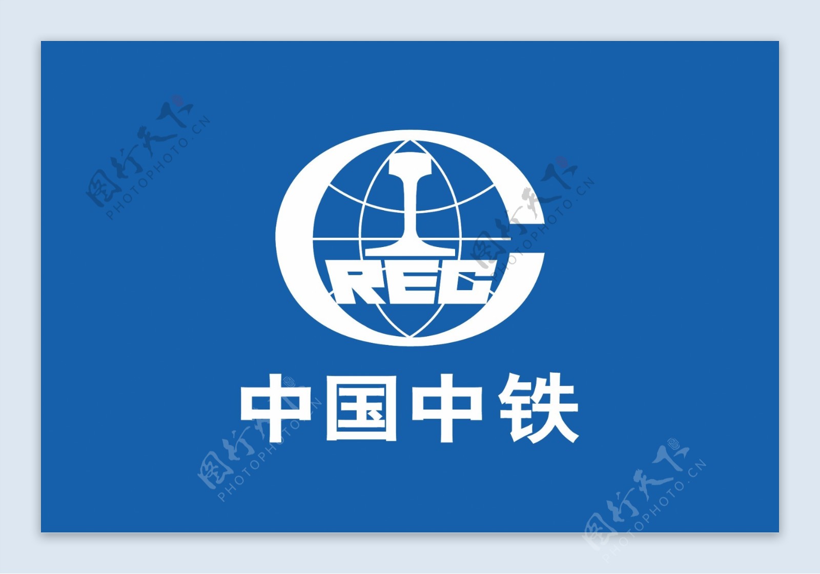 中国中铁标志图片