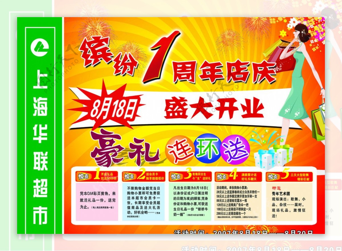 华联周年庆开业优惠广告图片