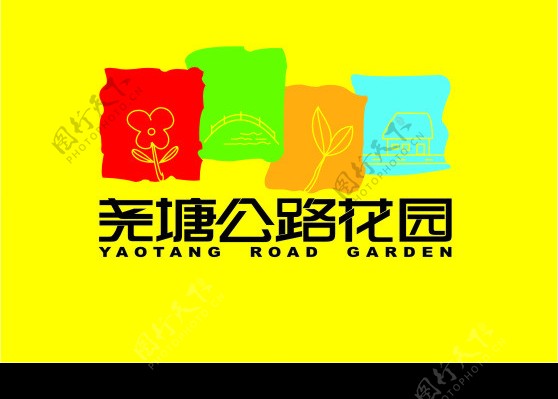 尧塘公路花园图片