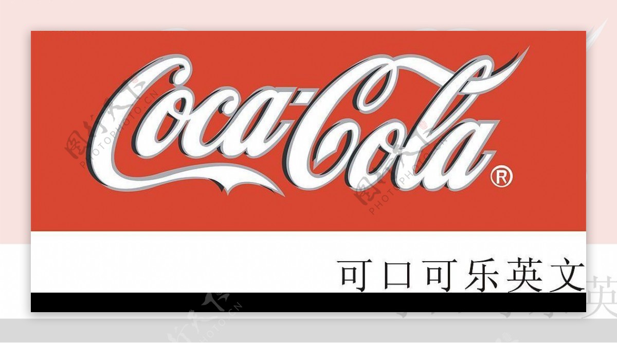可口可乐英文商标图片