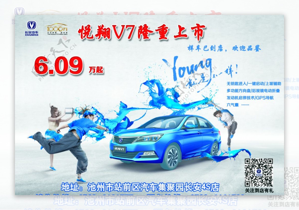 长安汽车悦翔V7上市宣传海报图片