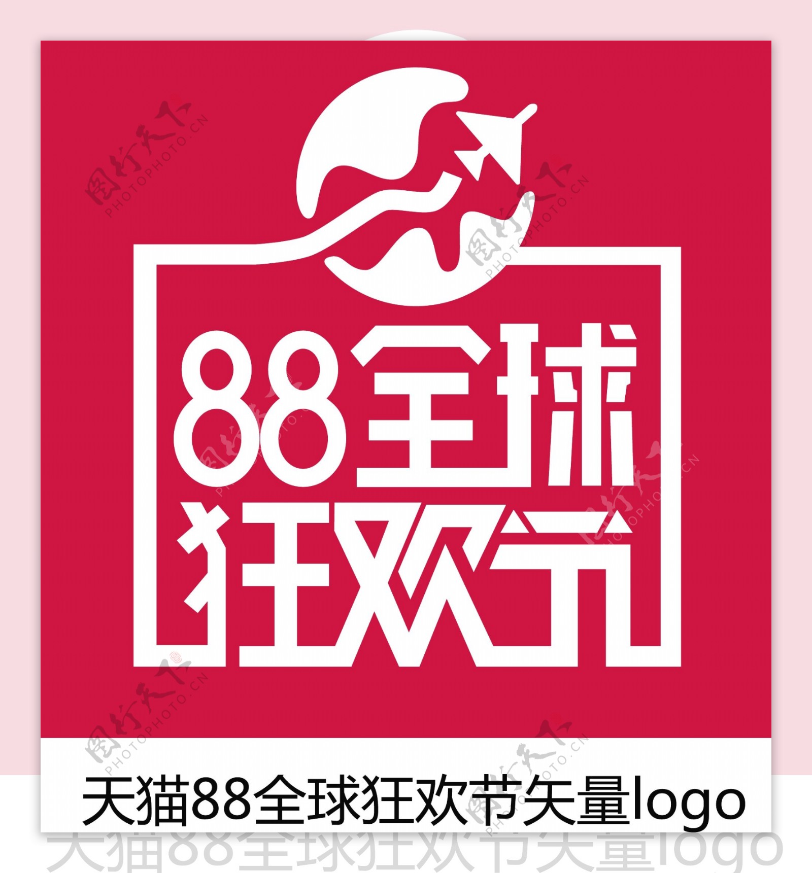 天猫88全球狂欢节矢量logo图片