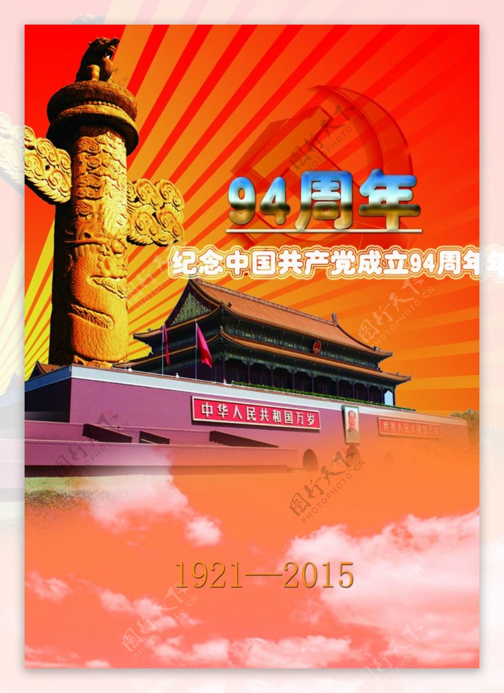 党成立94周年纪念宣传画册图片