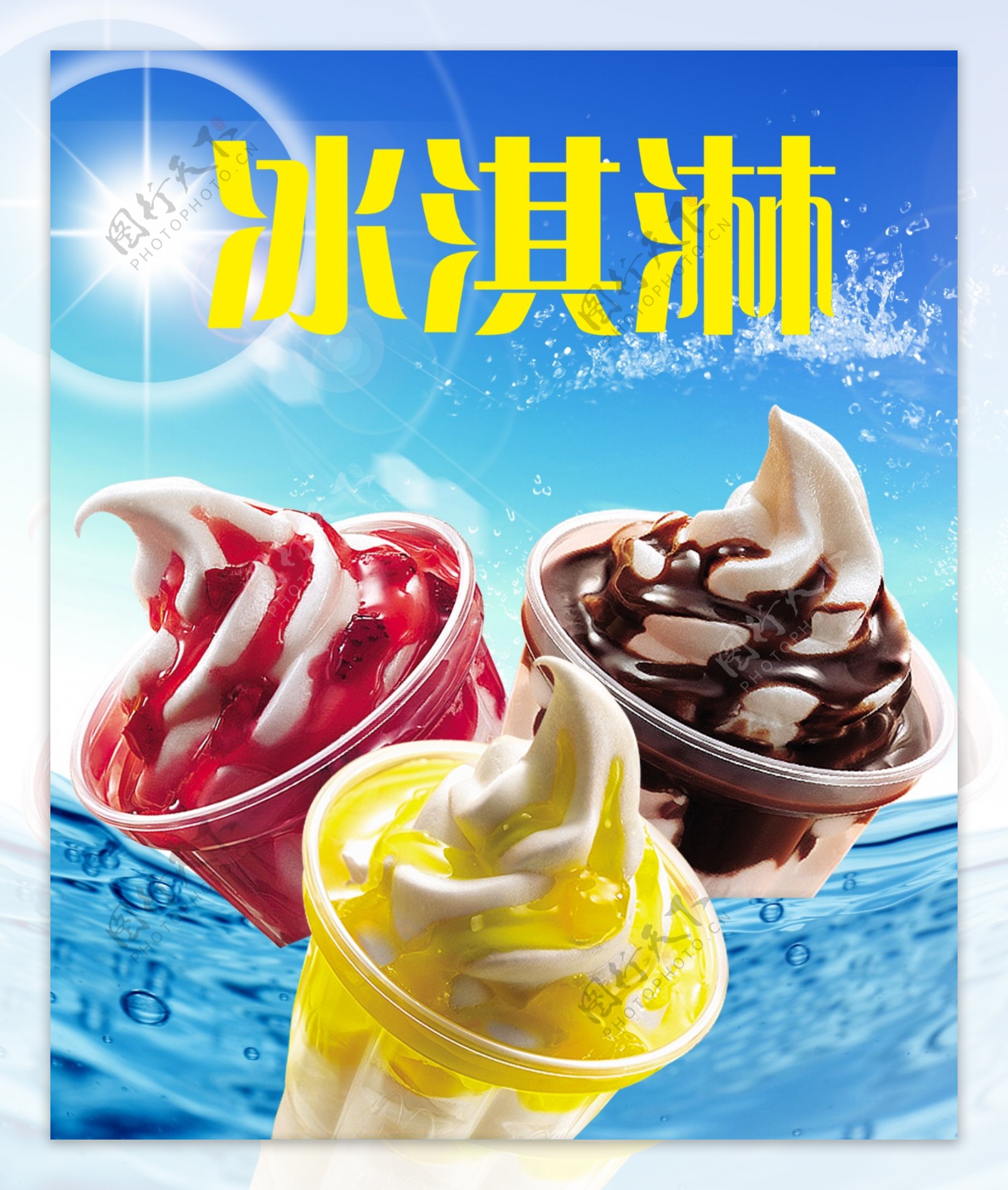 冰淇淋海报设计图片