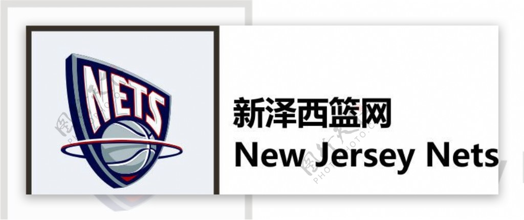 新泽西篮网NewJerseyNets图片