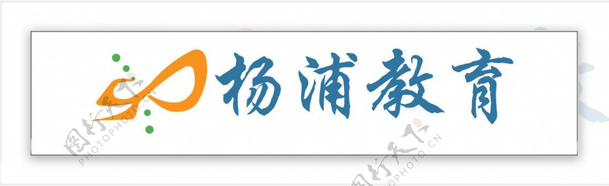 杨浦教育标志图片