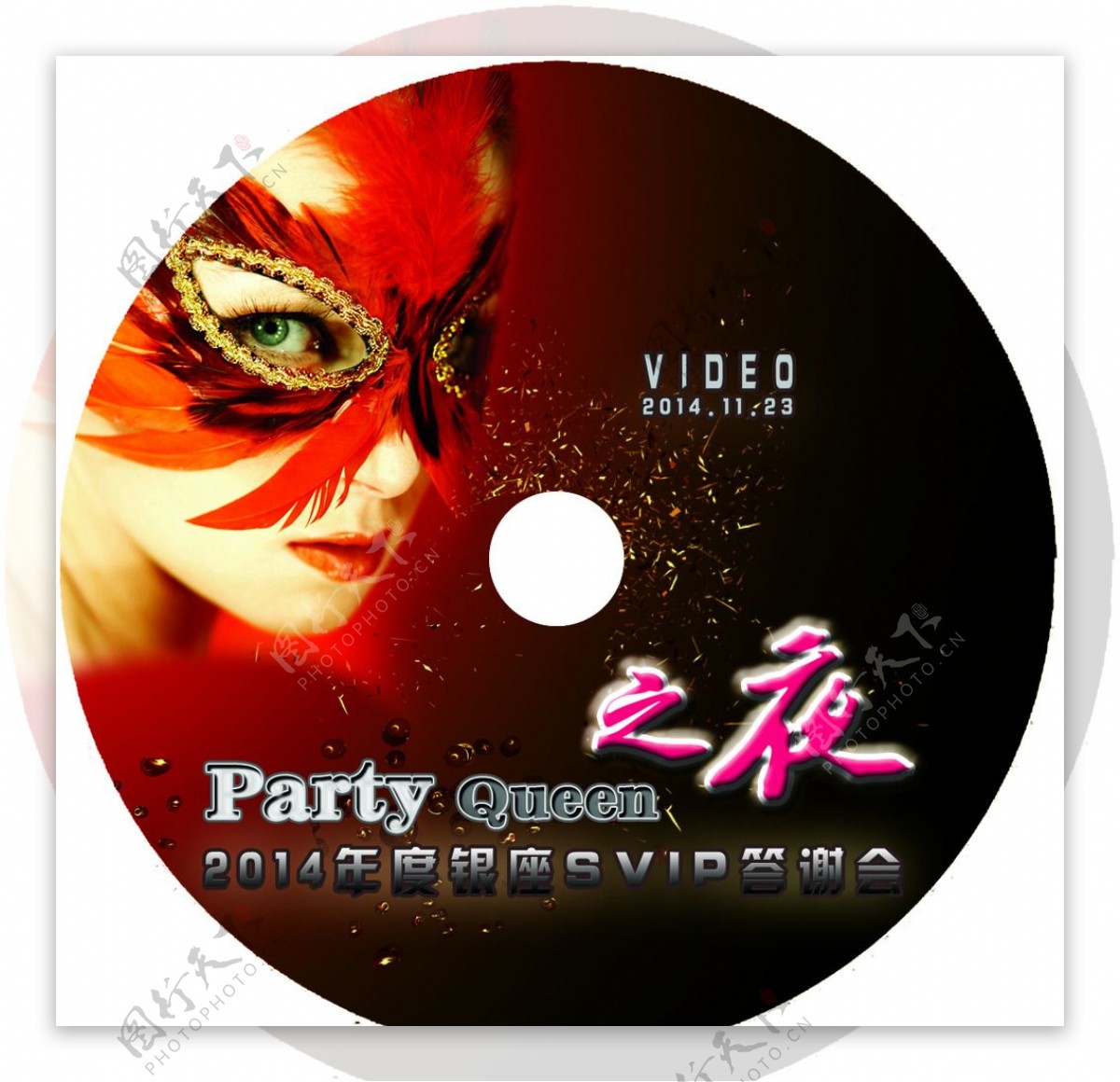 partyquren之夜光盘图片