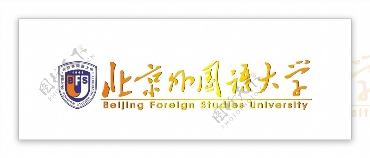 北京外国语大学毛体失量图含LOGO图片