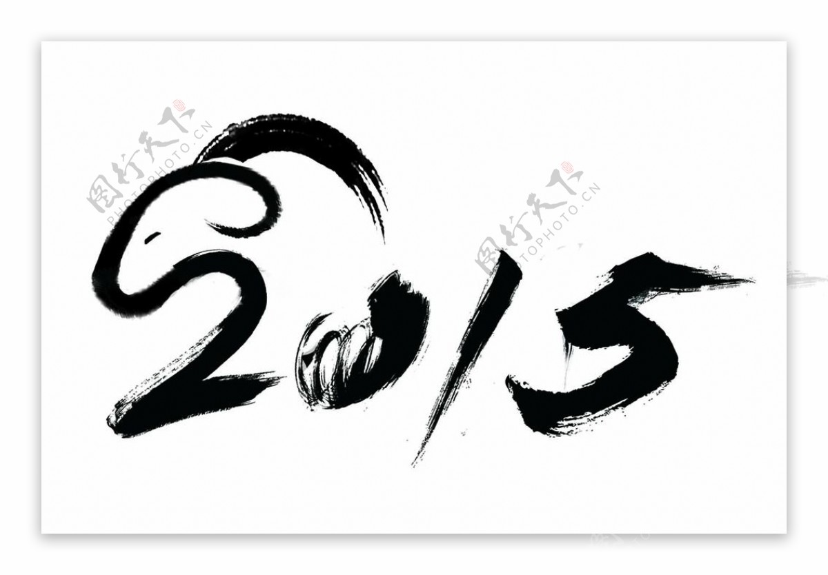 2015羊年文字变形1图片