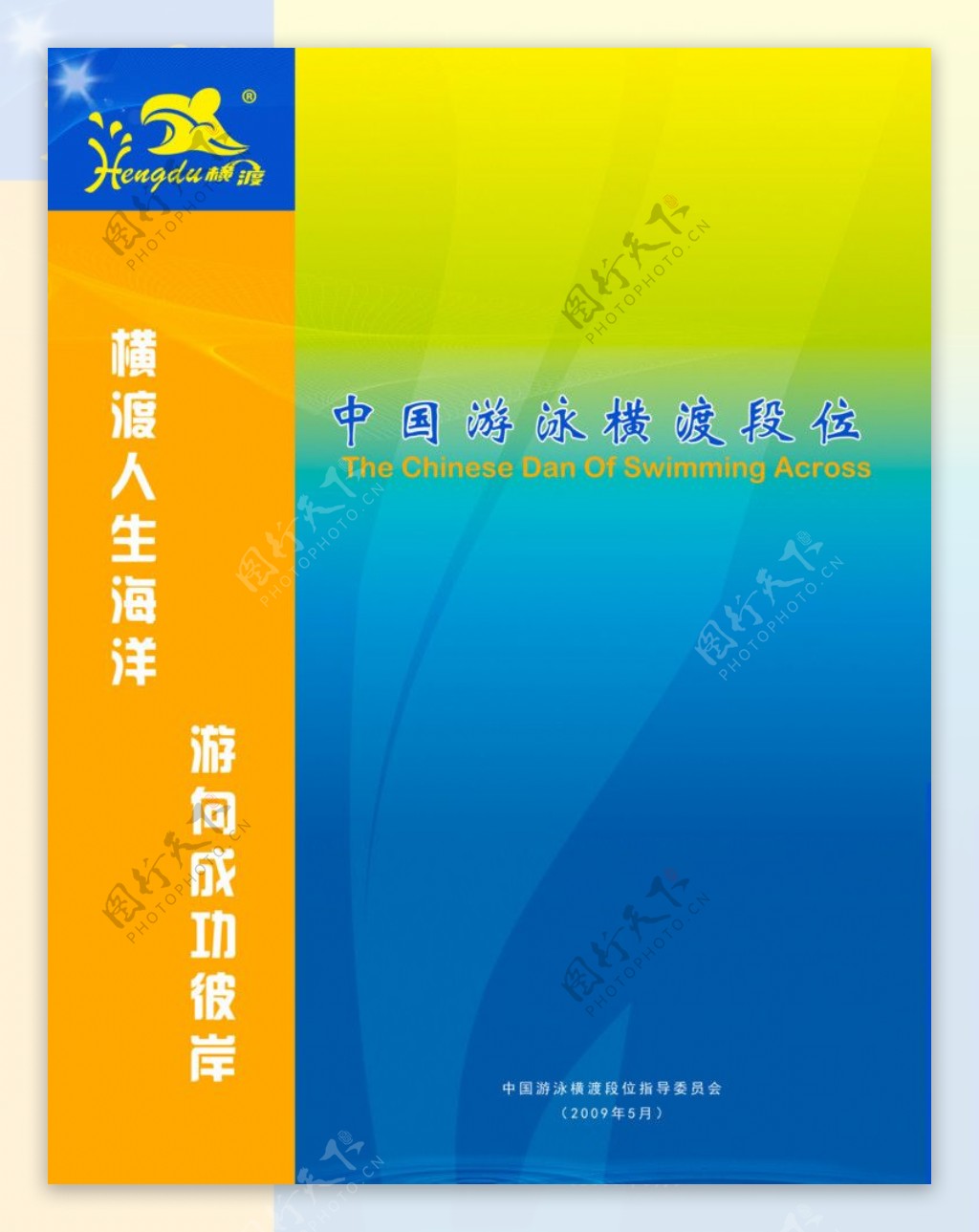 中国游泳横渡段位封皮图片