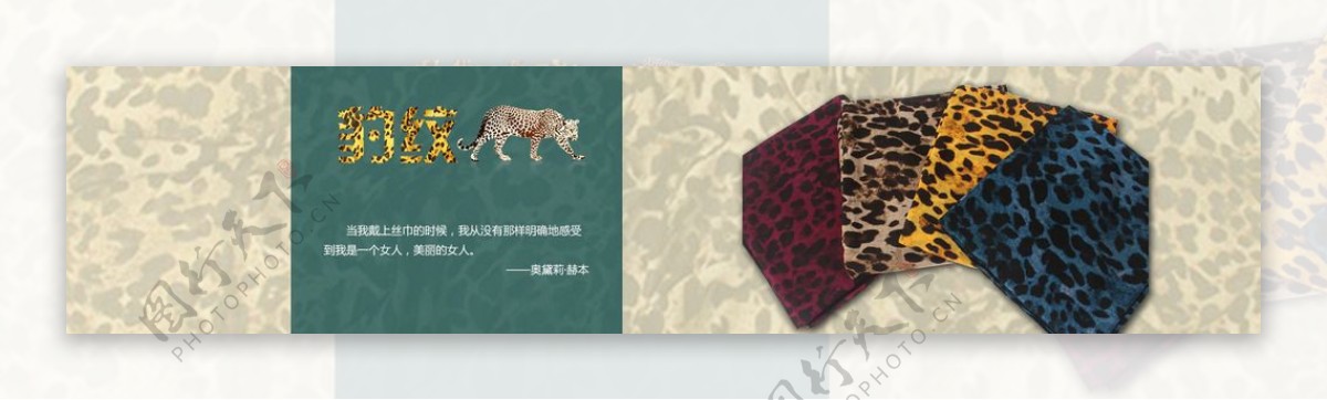 豹纹丝巾海报图片