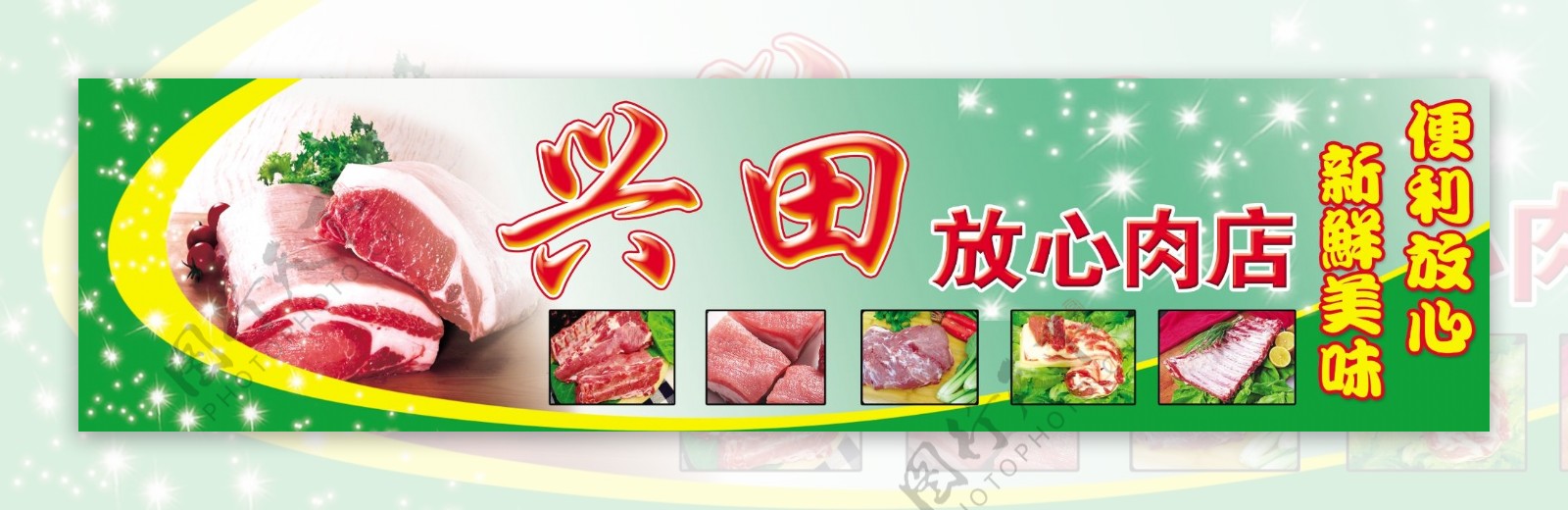兴田放心肉店门头图片
