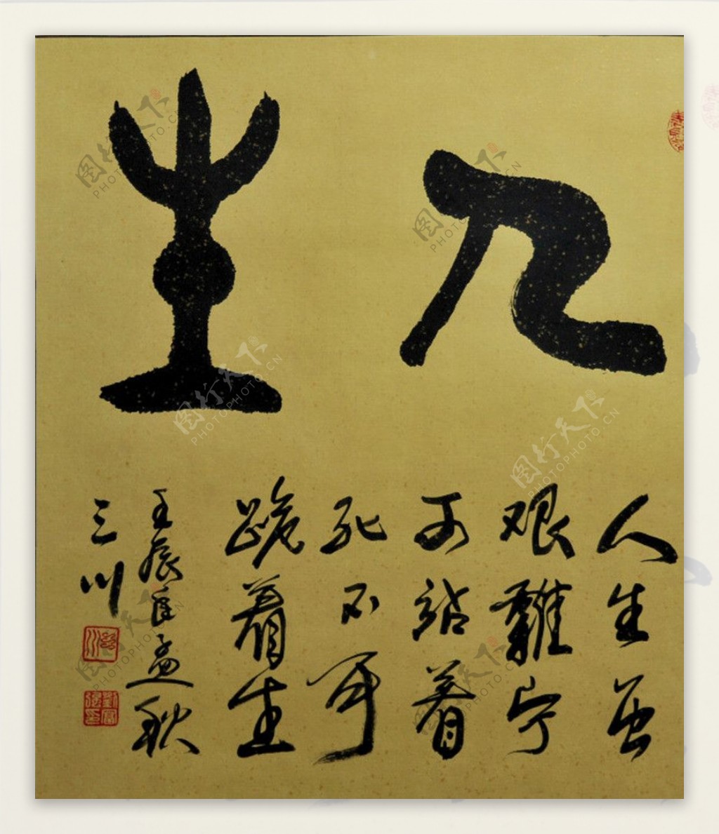 三川书法图片
