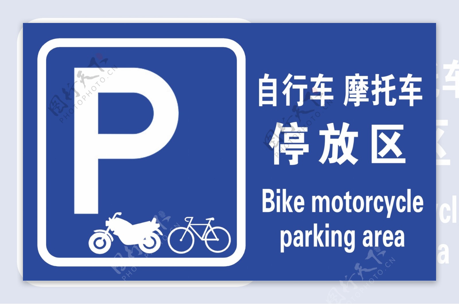 自行车摩托车停放区图片