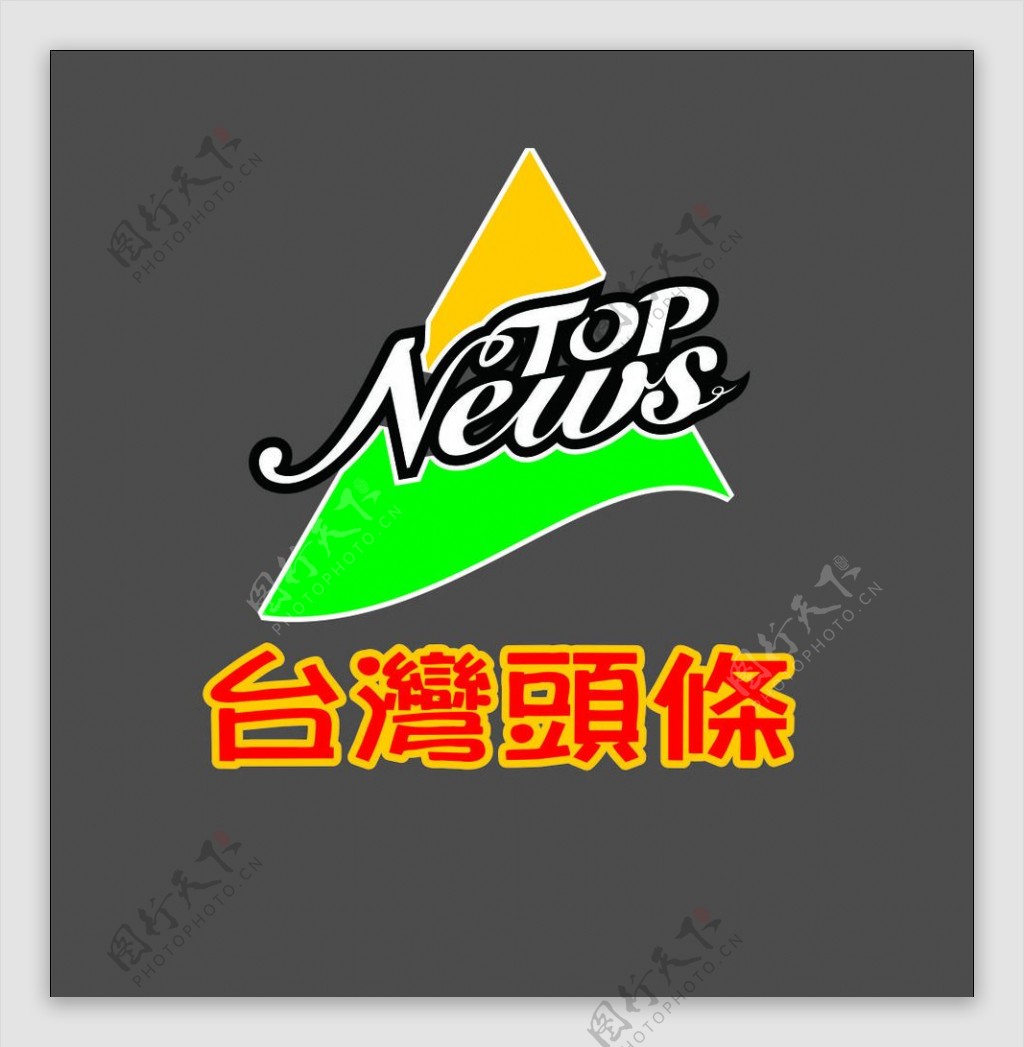 台湾头条logo图片