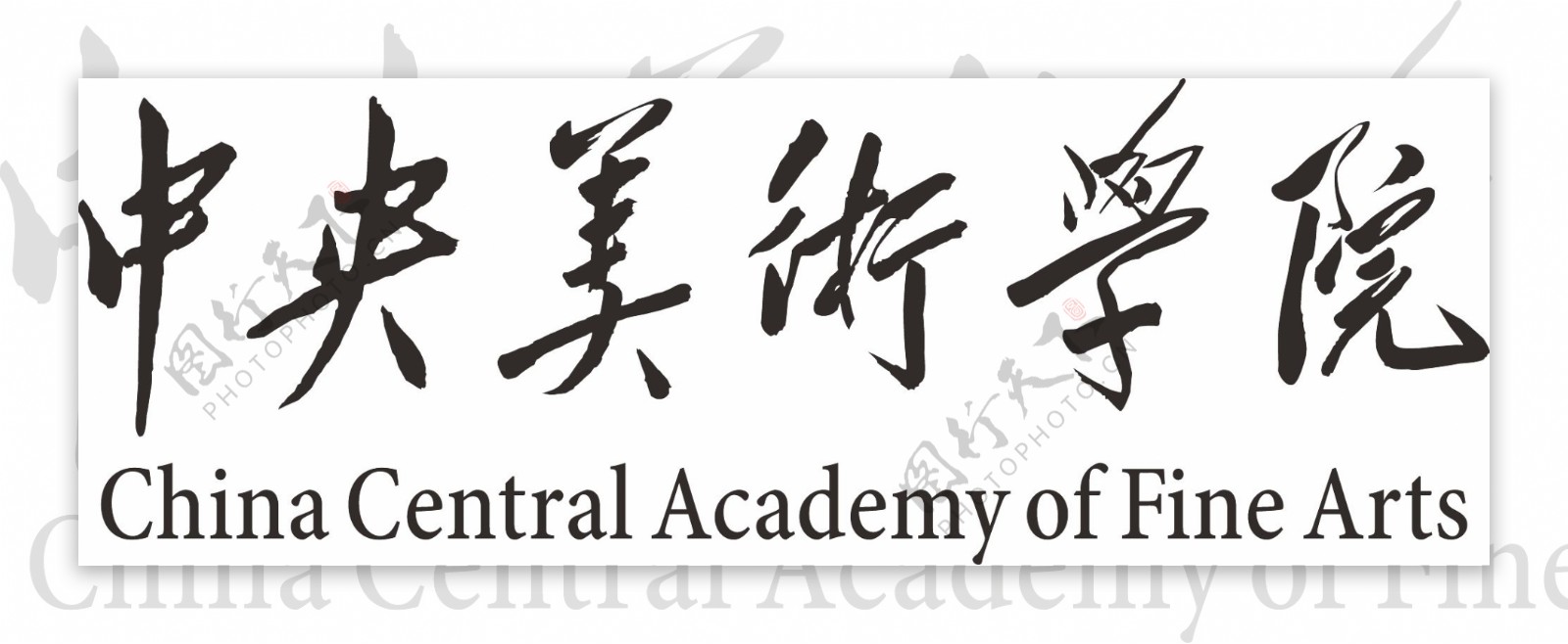 中央美院文字logo图片