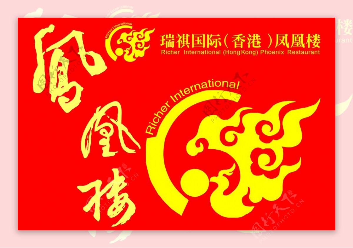 凤凰楼艺术字logo图片
