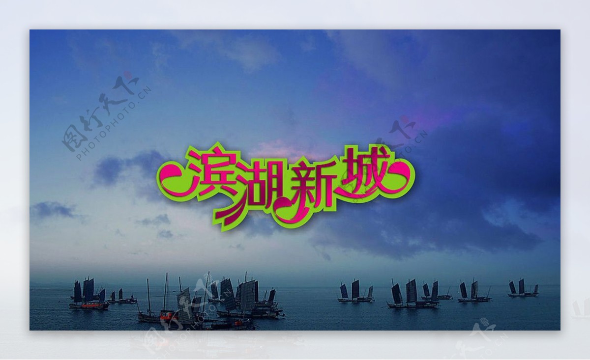 滨湖新城广告字体注背景合层图片