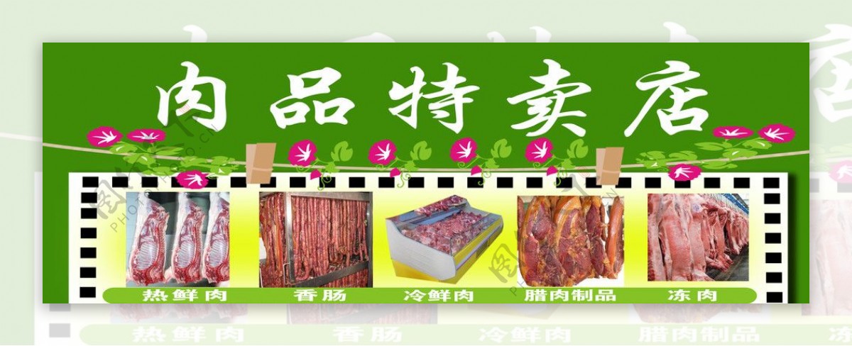 肉品特卖招牌图片